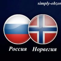 rossiya-norvegiya-10-05-2019-translyaciya-i-obzor