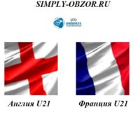 angliya-u21-franciya-u21-18-06-2019-translyaciya-i-obzor