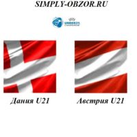 daniya-u21-avstriya-u21-20-06-2019-translyaciya-i-obzor