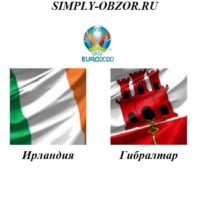 irlandiya-gibraltar-10-06-2019-translyaciya-i-obzor