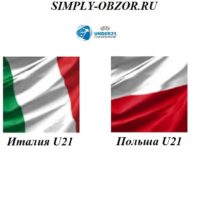italiya-u21-polsha-u21-19-06-2019-translyaciya-i-obzor