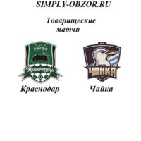 krasnodar-chajka-20-06-2019-translyaciya-i-obzor