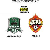 krasnodar-cska-27-06-19-translyaciya-i-obzor