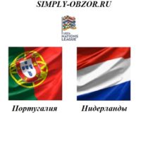 portugaliya-niderlandy-09-06-2019-translyaciya-i-obzor