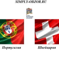 portugaliya-shvejcariya-05-06-2019-translyaciya-i-obzor