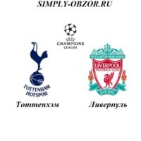tottenhehm-liverpul-01-06-2019-translyaciya-i-obzor