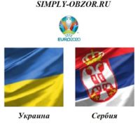 ukraina-serbiya-07-06-2019-translyaciya-i-obzor