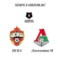 cska-lokomotiv-28-07-19-translyaciya-i-obzor