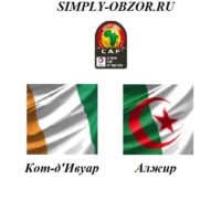 kot-d-ivuar-alzhir-11-07-19-translyaciya-i-obzor