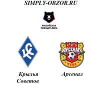krylya-sovetov-arsenal-20-07-19-translyaciya-i-obzor