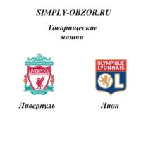 liverpul-lion-31-07-19-translyaciya-i-obzor