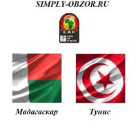 madagaskar-tunis-11-07-19-translyaciya-i-obzor