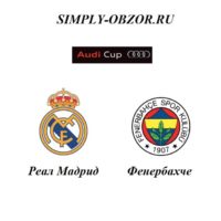 real-madrid-fenerbahche-31-07-19-translyaciya-i-obzor