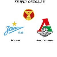 zenit-lokomotiv-06-07-19-translyaciya-i-obzor