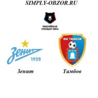 zenit-tambov-14-07-19-translyaciya-i-obzor