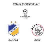 apoehl-ayaks-20-08-19-onlajn-i-obzor