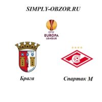 braga-spartak-22-08-19
