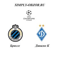 bryugge-dinamo-06-08-19-translyaciya-i-obzor
