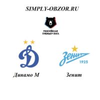 dinamo-zenit-10-08-19-translyaciya-i-obzor
