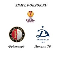 fejenoord-dinamo-tb-08-08-19-translyaciya-i-obzor