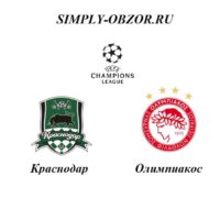 krasnodar-olimpiakos-27-08-19-onlajn-i-obzor