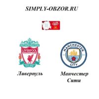 liverpul-manchester-siti-04-08-19-translyaciya-i-obzor