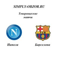 napoli-barselona-11-08-19-translyaciya-i-obzor