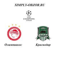 olimpiakos-krasnodar-21-08-19-onlajn-i-obzor