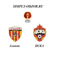 alaniya-cska-25-09-19-onlajn-i-obzor