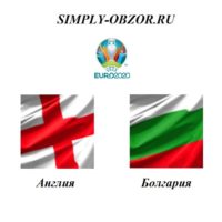 angliya-bolgariya-07-09-19-onlajn-i-obzor