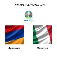 armeniya-italiya-05-09-19-onlajn-i-obzor