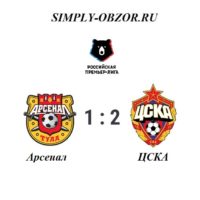 arsenal-cska-01-09-19-obzor