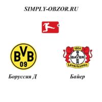 borussiya-d-bajer-14-09-19-onlajn-i-obzor