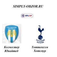 kolchester-yunajted-tottenhehm-hotspur-24-09-19-onlajn-i-obzor