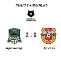 krasnodar-arsenal-29-09-19-obzor