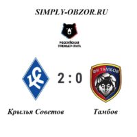 krylya-sovetov-tambov-28-09-19-obzor