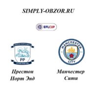 preston-nort-ehnd-manchester-siti-24-09-19-onlajn-i-obzor