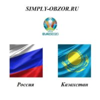 rossiya-kazahstan-09-09-19-onlajn-i-obzor