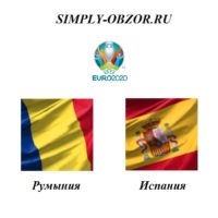 rumyniya-ispaniya-05-09-19-onlajn-i-obzor