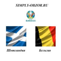 shotlandiya-belgiya-09-09-19-onlajn-i-obzor