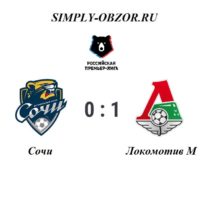 sochi-lokomotiv-14-09-19-obzor