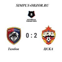 tambov-cska-15-09-19-obzor
