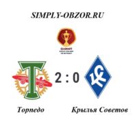 torpedo-krylya-sovetov-25-09-19-obzor