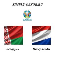 belarus-niderlandy-13-10-19-smotret-onlajn