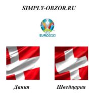 daniya-shvejcariya-12-10-19-smotret-onlajn