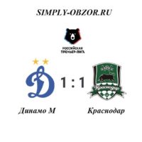 dinamo-krasnodar-20-10-19-obzor