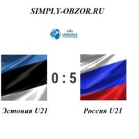 ehstoniya-u21-rossiya-u21-15-10-19-obzor