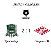 krasnodar-spartak-06-10-19-obzor