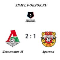 lokomotiv-arsenal-06-10-19-obzor