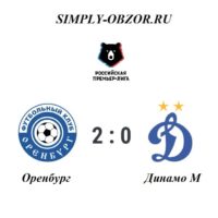 orenburg-dinamo-05-10-19-obzor